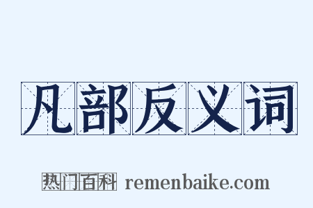 凡部反义词是什么意思的图片